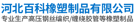 河北百科橡塑製品有限公司